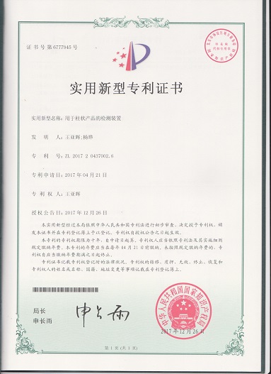 用于柱狀產(chǎn)品檢測的裝置(實用新型)